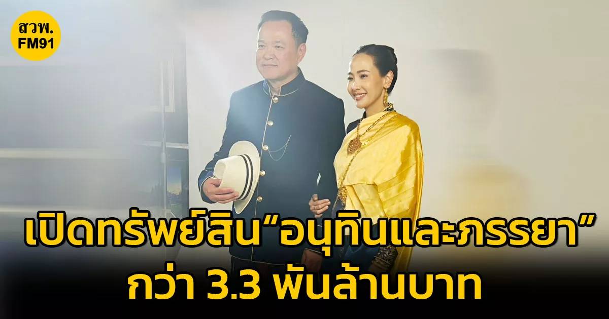 เจาะลึกบทบาท ปปช. กับบัญชีทรัพย์สินนักการเมือง: กรณีศึกษา 'อนุทิน ชาญวีรกูล' และความโปร่งใสในสังคมไทย