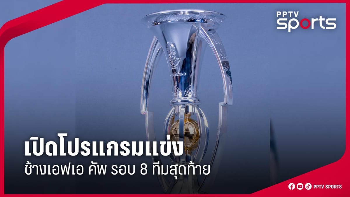 กว่างโซ้งมหาภัยพร้อมลุย! สิงห์ เชียงราย ยูไนเต็ด กับเส้นทางสู่รอบรองชนะเลิศ ช้าง เอฟเอ คัพ 2025/26