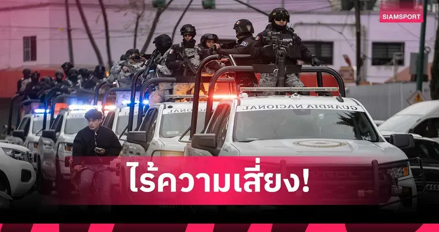 เม็กซิโกบอล: เปิดฉากฟุตบอลโลก 2026 ท่ามกลางบททดสอบแห่งความมั่นใจและตำนานเจ้าพ่อค้ายา