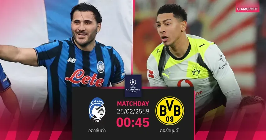 อตาลันต้า: ศึกชี้ชะตาแชมเปี้ยนส์ลีก กับภารกิจพลิกสถานการณ์เหนือดอร์ทมุนด์