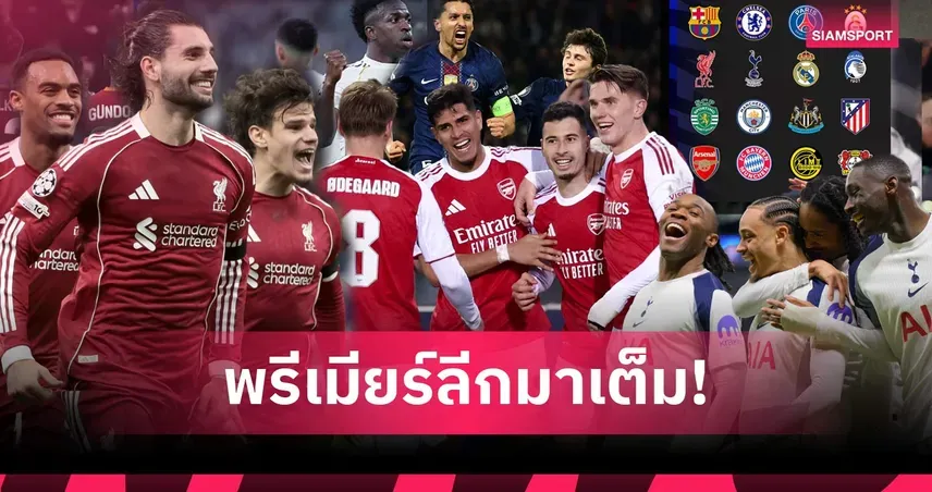 ผลจับสลาก UCL รอบ 16 ทีมสุดท้าย ฤดูกาล 2025/26: เส้นทางสู่ถ้วย "บิ๊กเอียร์" เริ่มต้นขึ้นแล้ว!