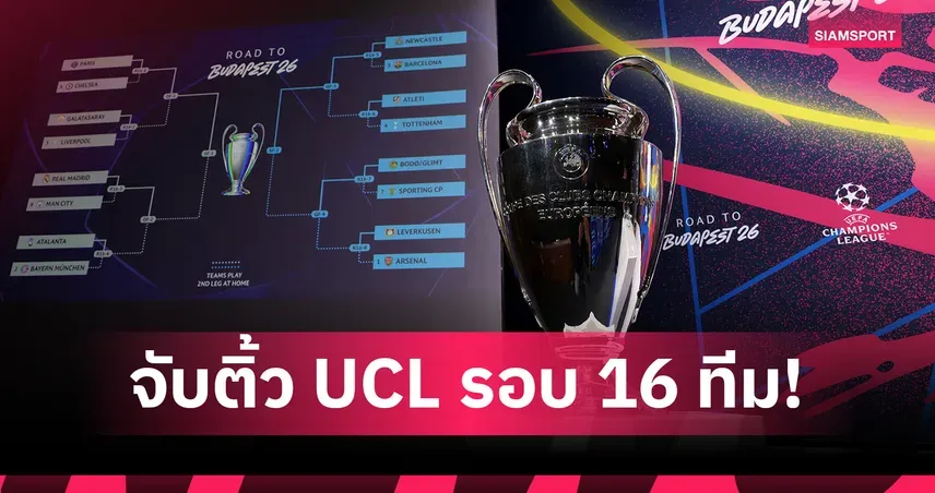 ผลจับสลาก UCL รอบ 16 ทีม: ศึกแห่งศักดิ์ศรีและความมันส์เริ่มต้นขึ้นแล้ว!