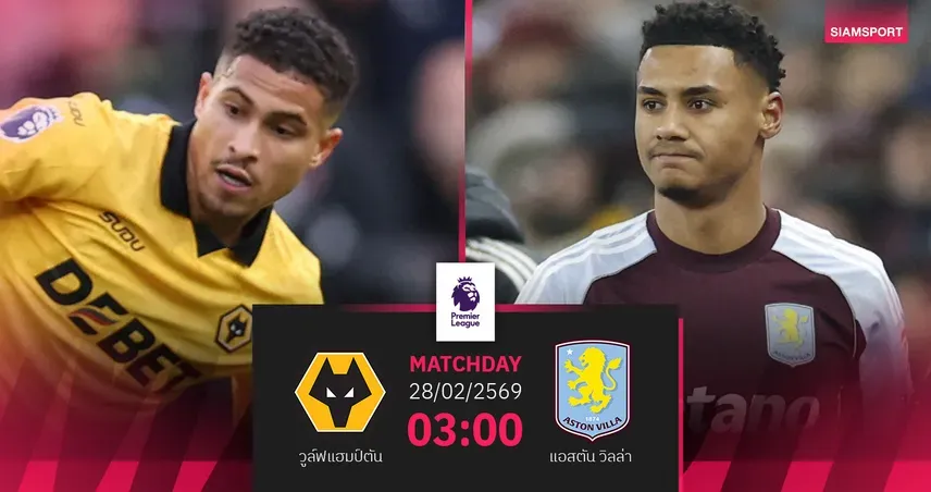 ดาร์บี้ภาคกลางเดือด: วูล์ฟแฮมป์ตัน พบ แอสตัน วิลล่า ศึกศักดิ์ศรีและสามแต้มสำคัญ