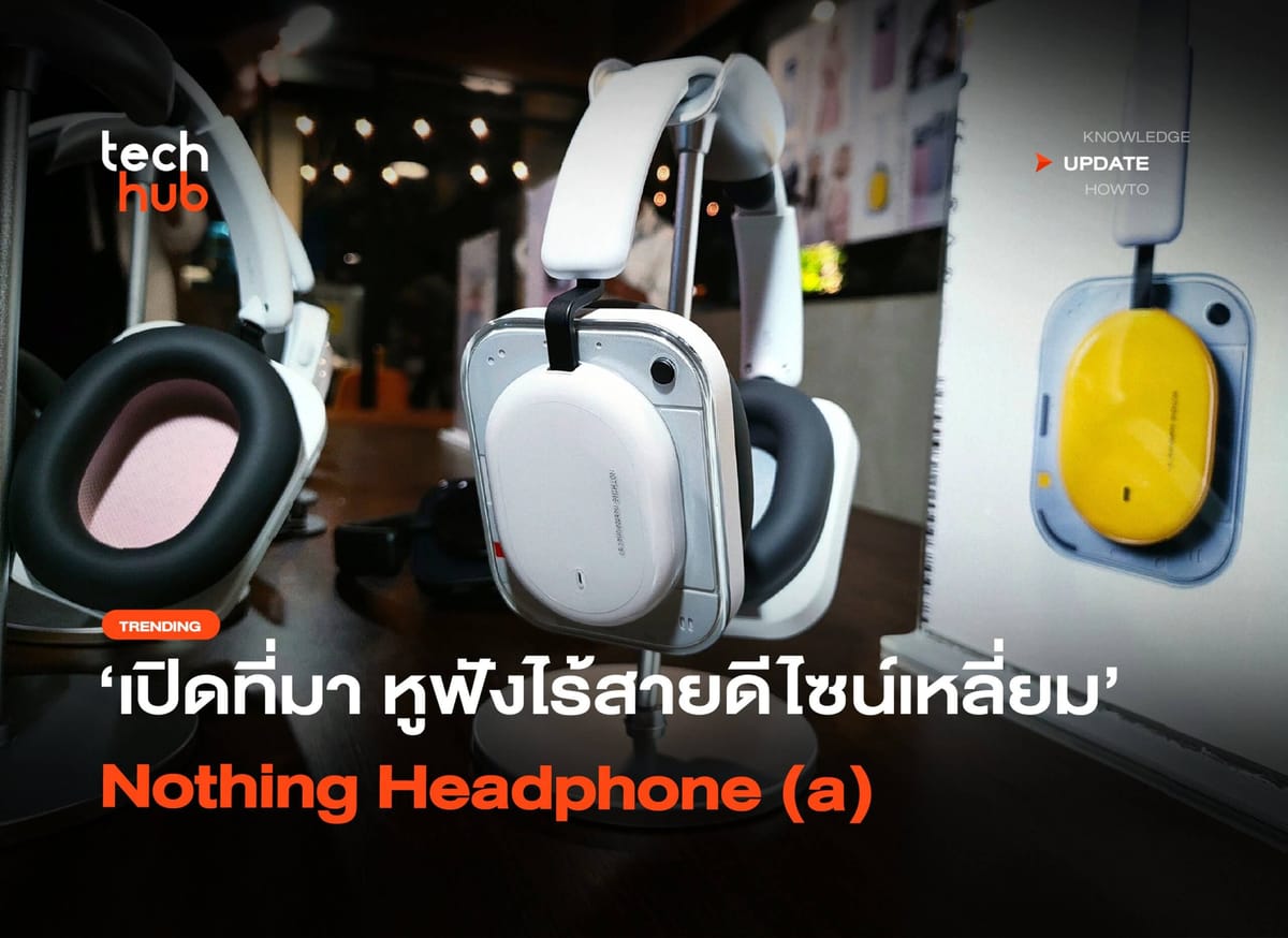 เปิดมิติใหม่แห่งเสียงและสไตล์: เจาะลึกที่มา Nothing Headphone (a) หูฟังไร้สายดีไซน์เหลี่ยมสุดไอคอนิก