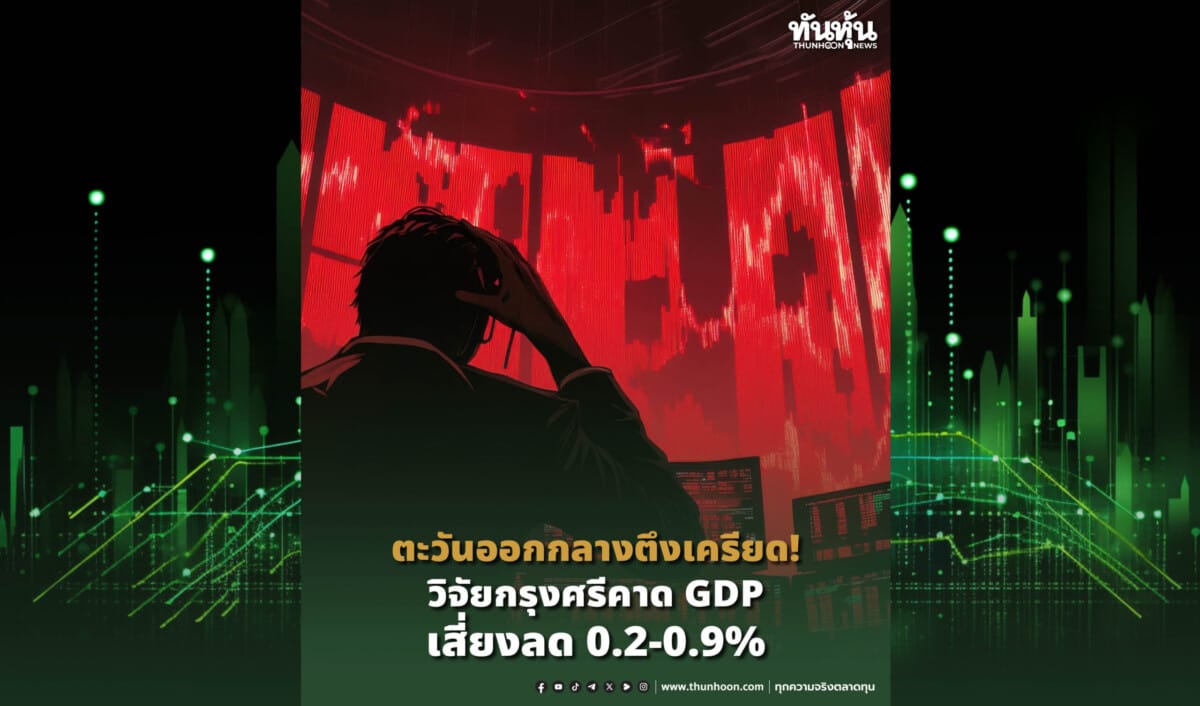 ตะวันออกกลางตึงเครียด! วิจัยกรุงศรีคาด GDP ไทยเสี่ยงลด 0.2-0.9% และเงินเฟ้อพุ่งสูง