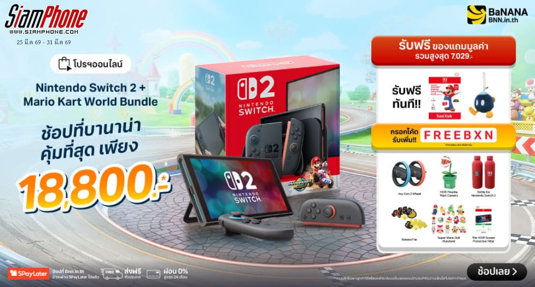 ชวนสอย Nintendo Switch 2! โปรฯ BaNANA จัดเต็ม "แถมโหด ลดกระหน่ำ" พร้อมของแถมมูลค่า 7,000+!