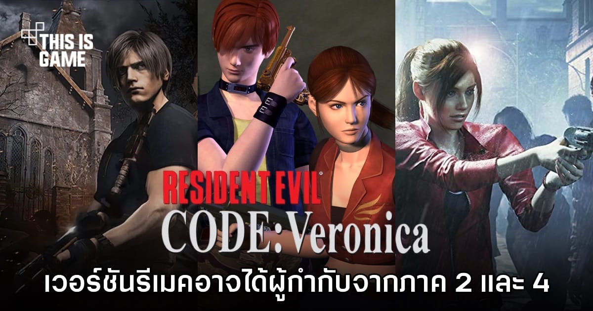 Resident Evil CODE: Veronica ภาครีเมค: เมื่อสองผู้กำกับผู้สร้างตำนานภาค 2 และ 4 อาจกลับมากุมบังเหียน!