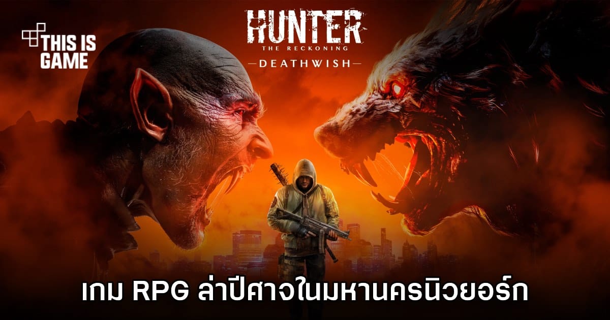 Hunter: The Reckoning – Deathwish: เตรียมตัวเป็นนักล่าปีศาจในมหานครนิวยอร์กที่ซ่อนเร้น