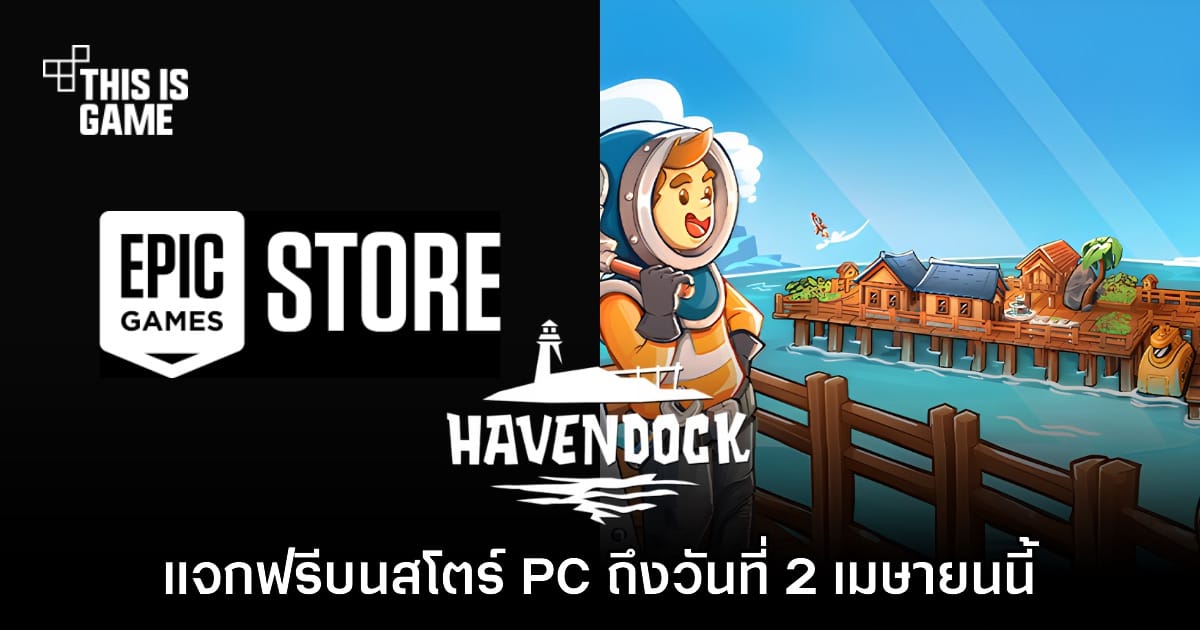 แจกฟรี! Havendock บน Epic Games Store พร้อมเกมอื่น ๆ ห้ามพลาด ก่อน 2 เมษายนนี้!