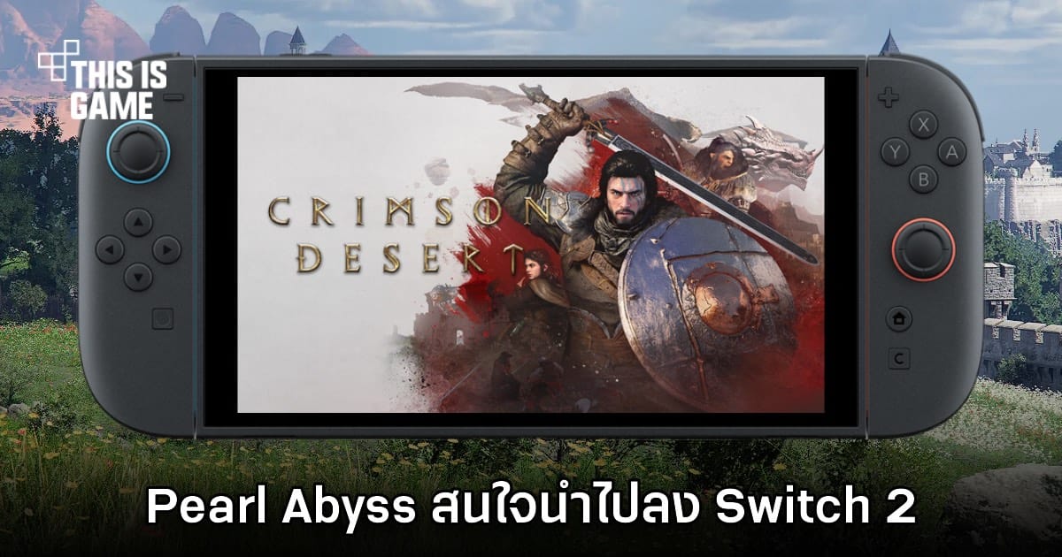 Pearl Abyss เล็งพอร์ต Crimson Desert ลง Nintendo Switch 2: โอกาสและความท้าทายของมหากาพย์ RPG