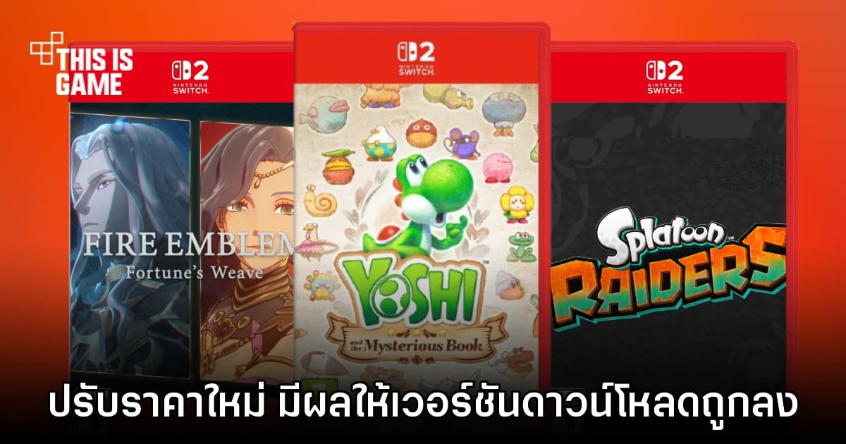 Nintendo Switch 2 ประกาศปรับราคาเกมมาตรฐาน พ.ค. นี้เป็นต้นไป