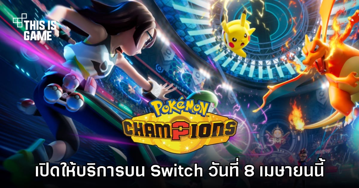 Pokémon Champions บุก Nintendo Switch: ประกาศวันให้บริการ พร้อมพาสู่สังเวียนแชมเปี้ยน!