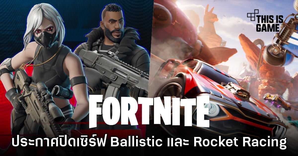 ด่วน! Epic Games ประกาศปิดให้บริการ Fortnite Ballistic และ Rocket Racing เร็วๆ นี้