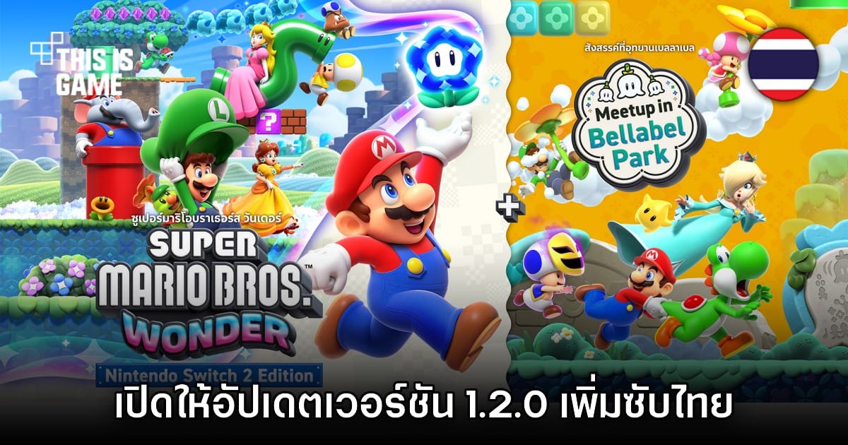 Super Mario Bros. Wonder อัปเดต 1.2.0 จัดเต็ม! เพิ่มซับไทยเฉพาะ Switch 2 แล้ววันนี้!