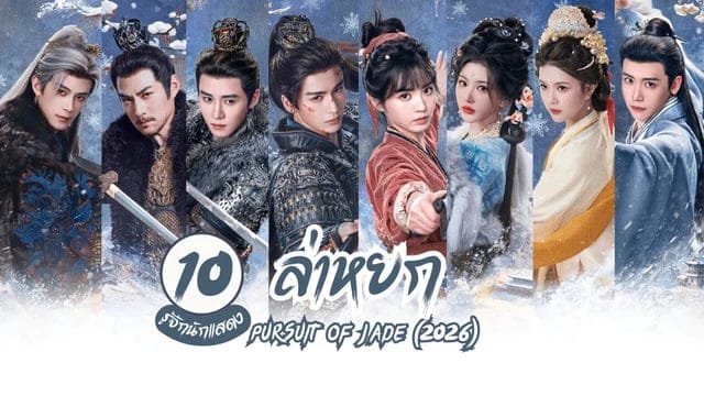 ล่าหยก พากย์ไทย: เจาะลึกซีรีส์จีนฟอร์มยักษ์กับเสียงภาษาไทยคุณภาพที่คุณไม่ควรพลาด!