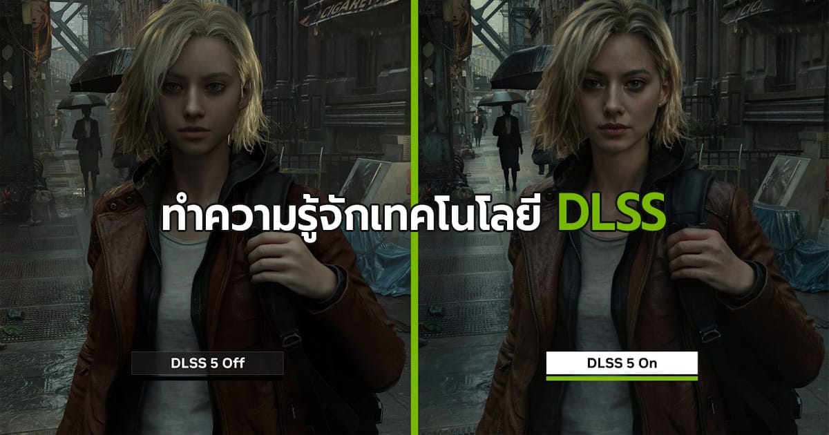 ทำความรู้จัก DLSS 5: ปฏิวัติกราฟิกเกมด้วย AI ที่ควบคุมได้จริง