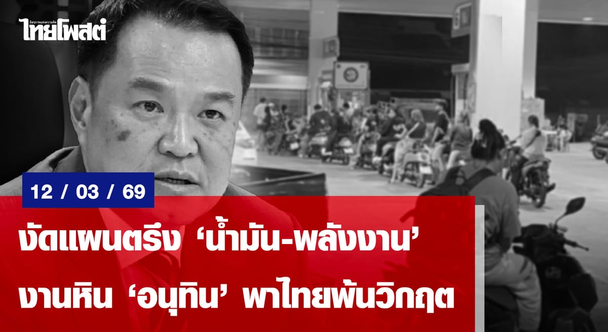 งัดแผนตรึง‘น้ำมัน-พลังงาน’ งานหิน‘อนุทิน’พาไทยพ้นวิกฤตความผันผวนโลก