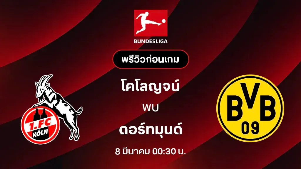 เจาะลึก "เสือเหลือง" ดอร์ทมุนด์: วิถีแห่งความท้าทายในบุนเดสลีกา 2025/26 กับเส้นทางสู่แชมป์