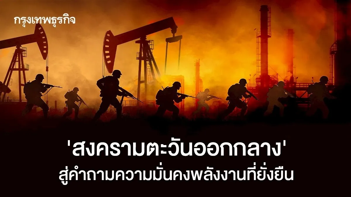 'สงครามตะวันออกกลาง' บทเรียนสู่ความมั่นคงพลังงานที่ยั่งยืนของไทย