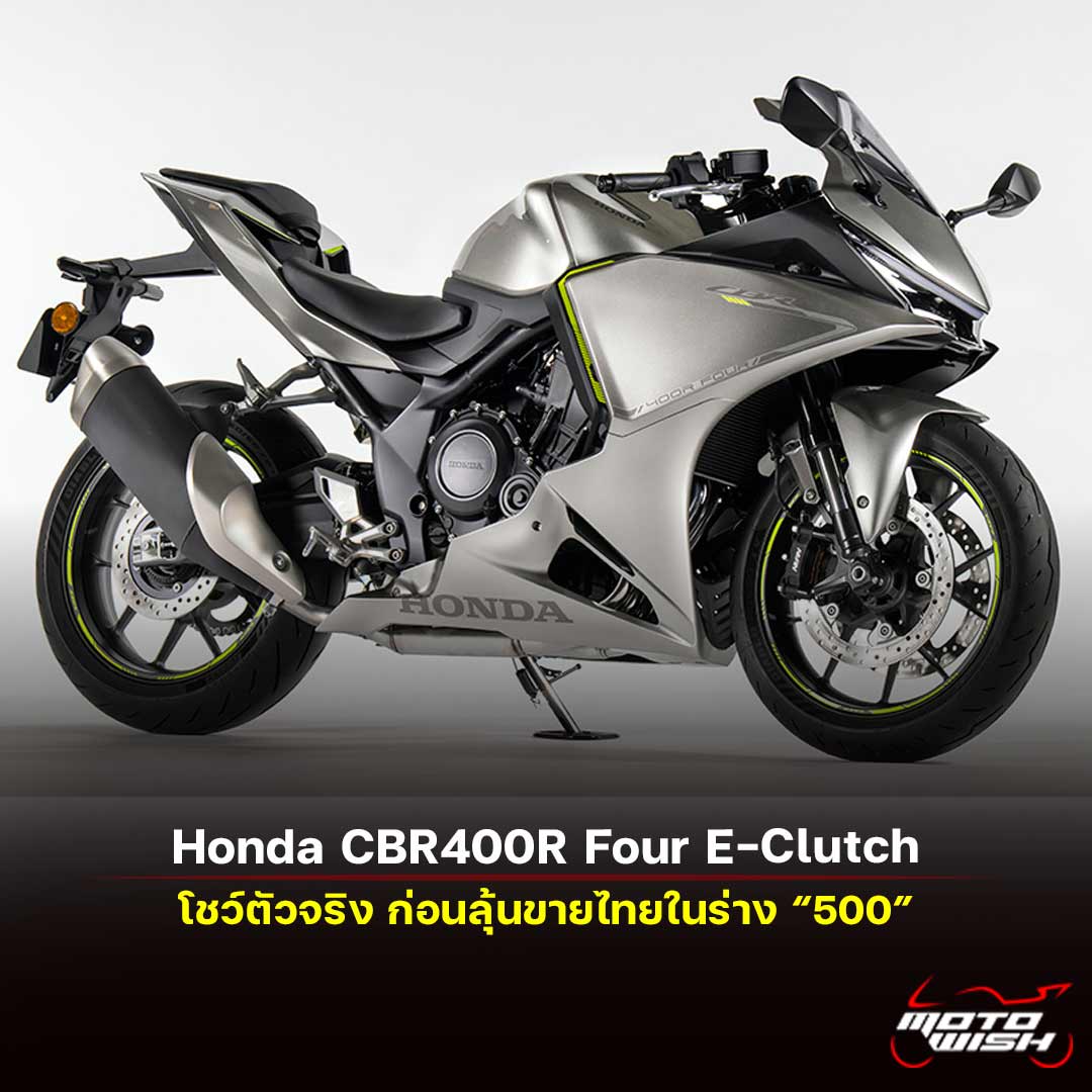 Honda CBR400R Four E-Clutch: เผยโฉมญี่ปุ่นครั้งแรก ก่อนลุ้นขายไทยด้วยร่าง 500 ซีซี