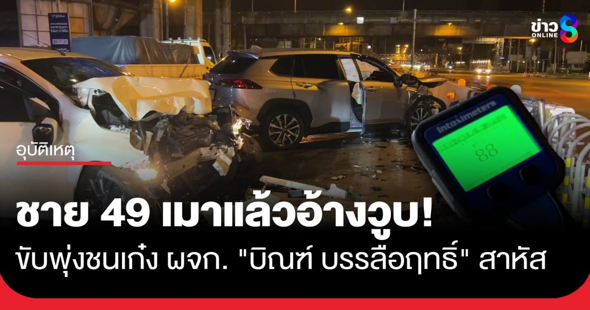 ช่อง 7 และข่าวเด่นวันนี้: อัปเดตเหตุการณ์ผู้จัดการ “บิณฑ์ บรรลือฤทธิ์” ประสบอุบัติเหตุเมาแล้วขับชน