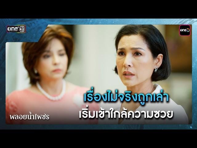 ละครไทย: ถอดรหัสเสน่ห์ "พลอยน้ำเพชร" และปรากฏการณ์บันเทิงที่ไม่เคยจางหาย