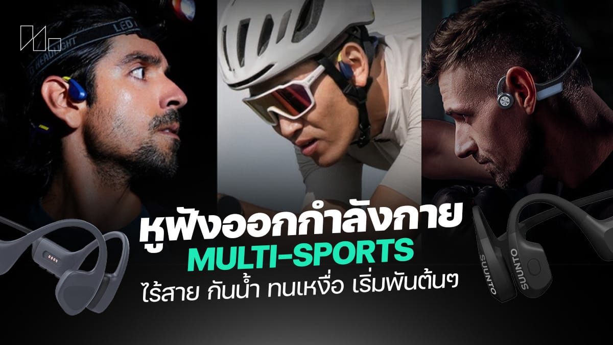 5 หูฟังไร้สายกันน้ำ กันเหงื่อ หูฟังออกกำลัง เสียงเร้าใจ ราคาเริ่มพันกว่าบาท อัปเดต 2026