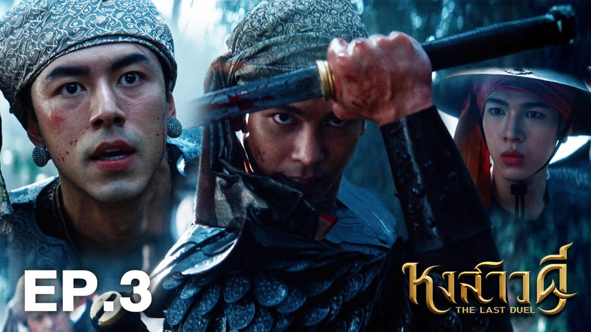 ห้ามพลาด! ละครหงสาวดี EP.3 ย้อนรอยมิตรภาพสู่ศึกสองแผ่นดินสุดเข้มข้น