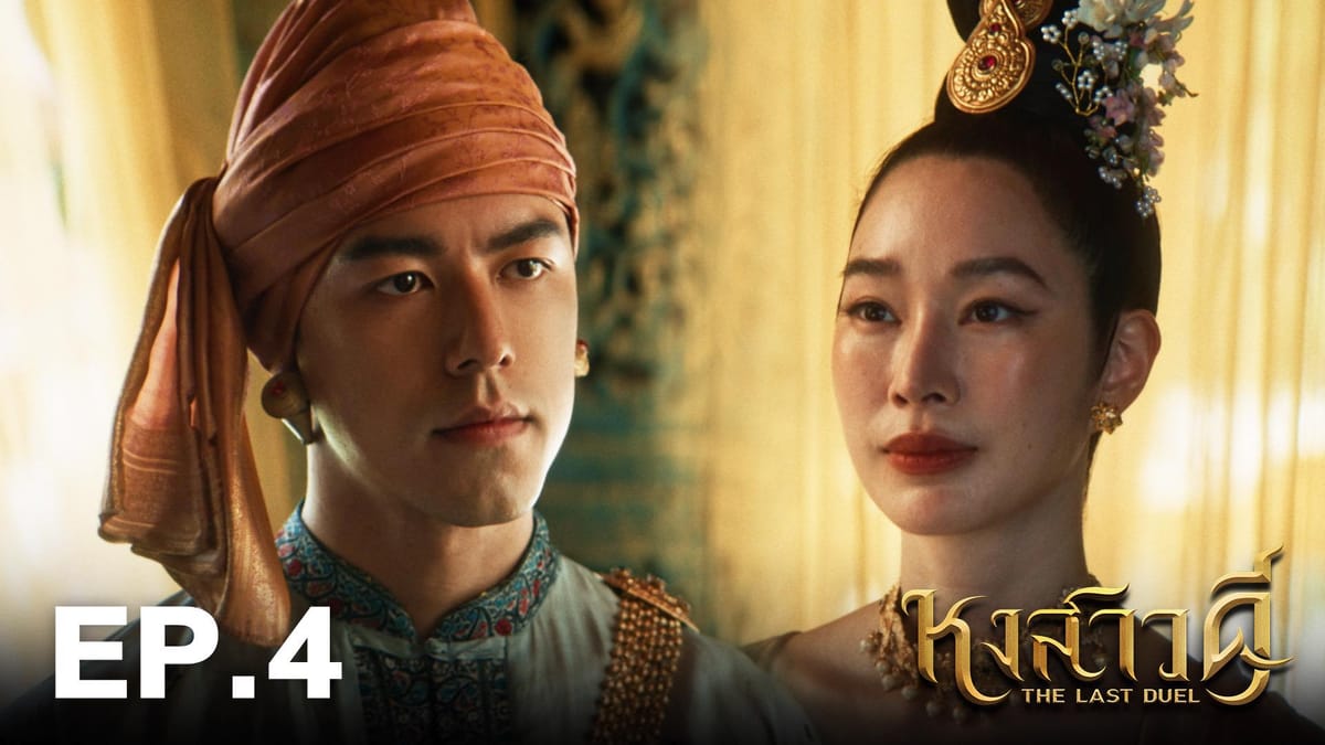 ช่องวัน31 กับปรากฏการณ์ "หงสาวดี" ซีรีส์ประวัติศาสตร์ฟอร์มยักษ์ที่กวาดใจคนดู