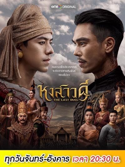 มังจีชวา: จากเพื่อนรักสู่ศัตรูแห่งศักดิ์ศรีใน “หงสาวดี” ซีรีส์ฟอร์มยักษ์