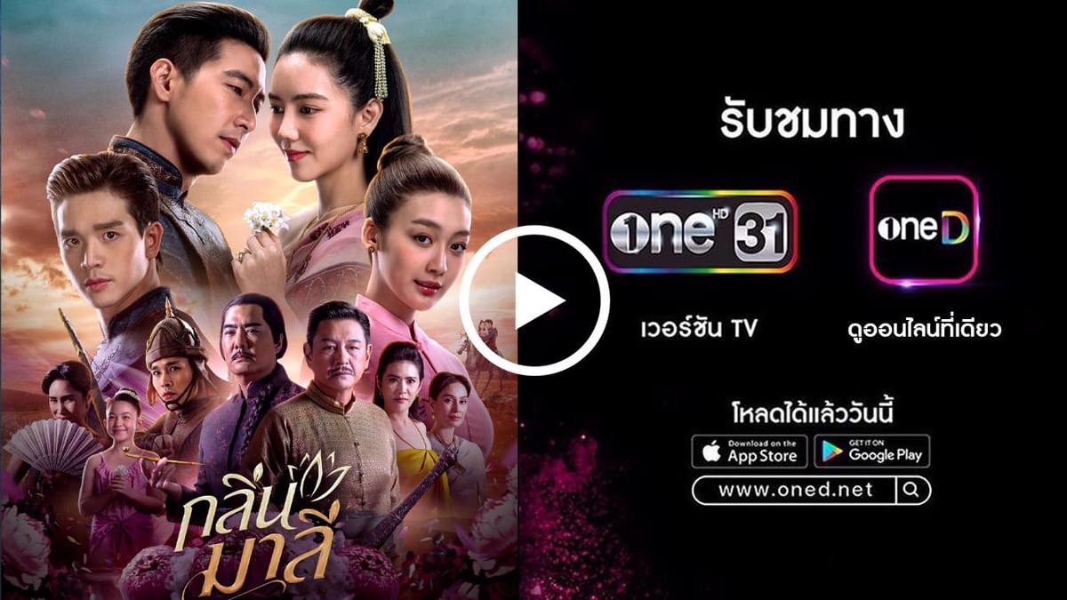 กลิ่นมาลี ตอนที่ 3: หอมฟุ้งทั้งแผ่นดิน! เจาะลึกเรื่องย่อ นักแสดง และช่องทางดูย้อนหลังแบบเต็มอิ่ม