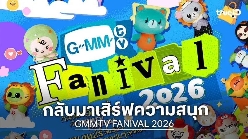 GMMTV FANIVAL 2026: มหกรรมความสุขสุดยิ่งใหญ่จาก GMMTV ที่แฟนคลับห้ามพลาด!