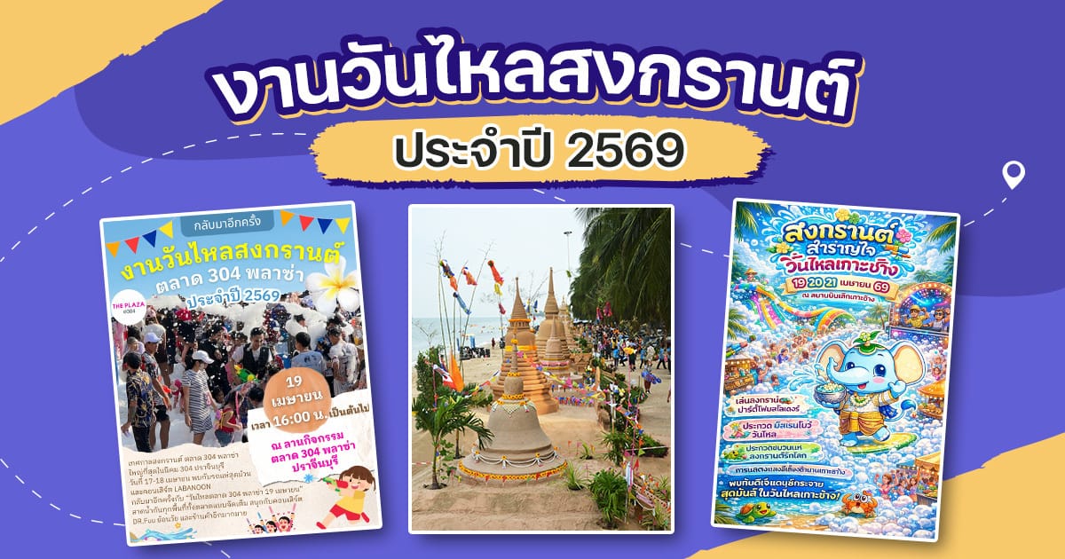 วันหยุดเดือนเมษายน 2569: ปฏิทินวันหยุดยาว สงกรานต์ วันไหล และวางแผนเที่ยวให้คุ้มค่า!