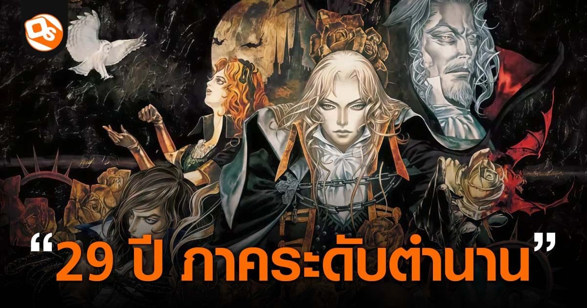Castlevania: Symphony of the Night: 29 ปี ตำนาน Metroidvania ที่ไม่เคยจางหาย