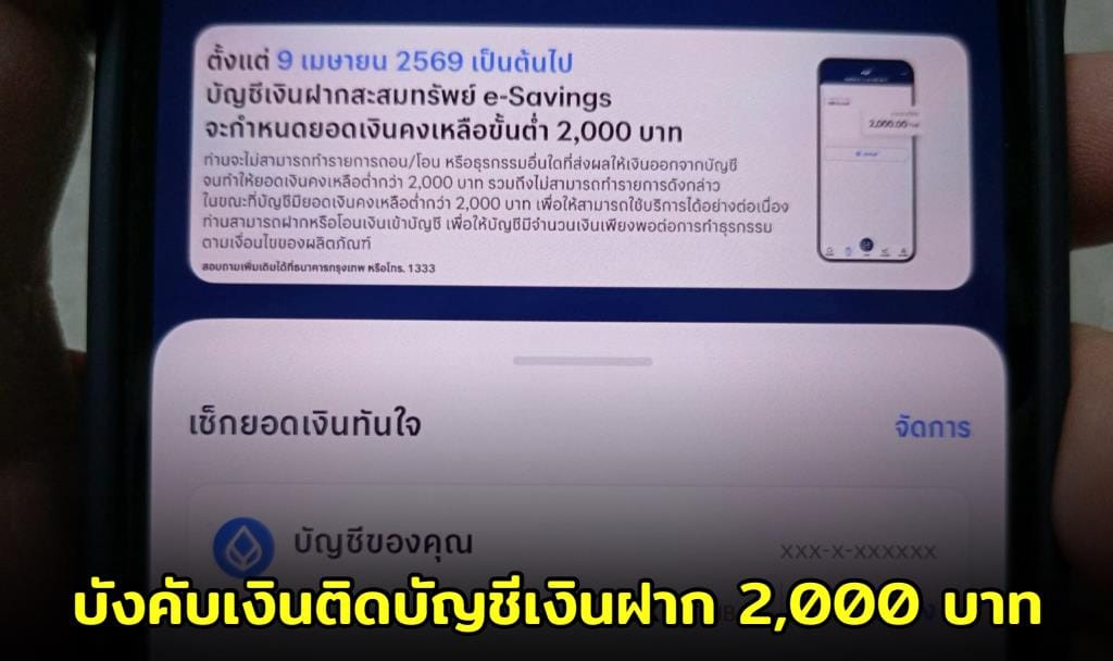 สรุปประเด็นร้อน: บัญชีธนาคารกรุงเทพ 2000 บาท ขั้นต่ำ (สถานะล่าสุด)