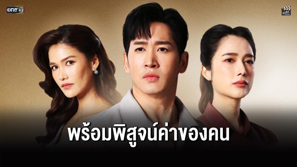ช่องวัน 31 ตอกย้ำความเข้มข้น ส่ง "อกธรณี" ละครดราม่าสะเทือนใจ พิสูจน์ค่าของคน