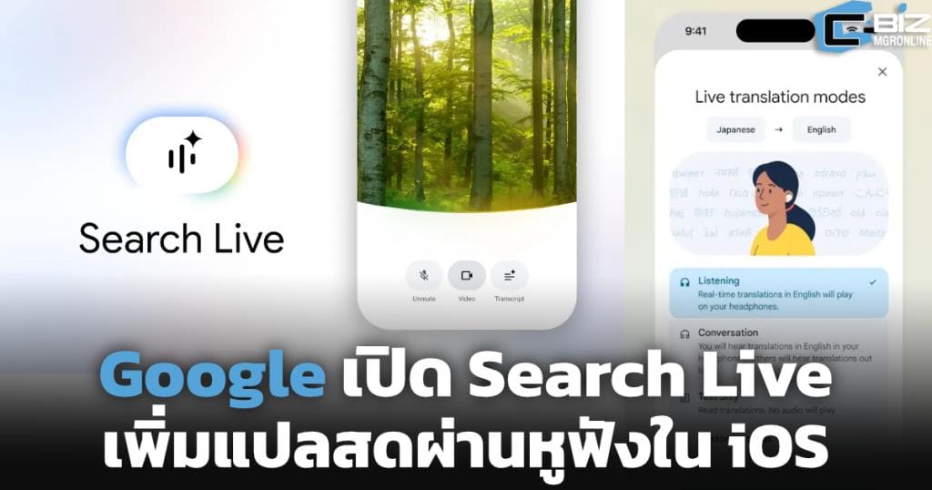 Google Search Live & Live Translate: AI ก้าวใหม่ของการค้นหาและการสื่อสารบน iOS