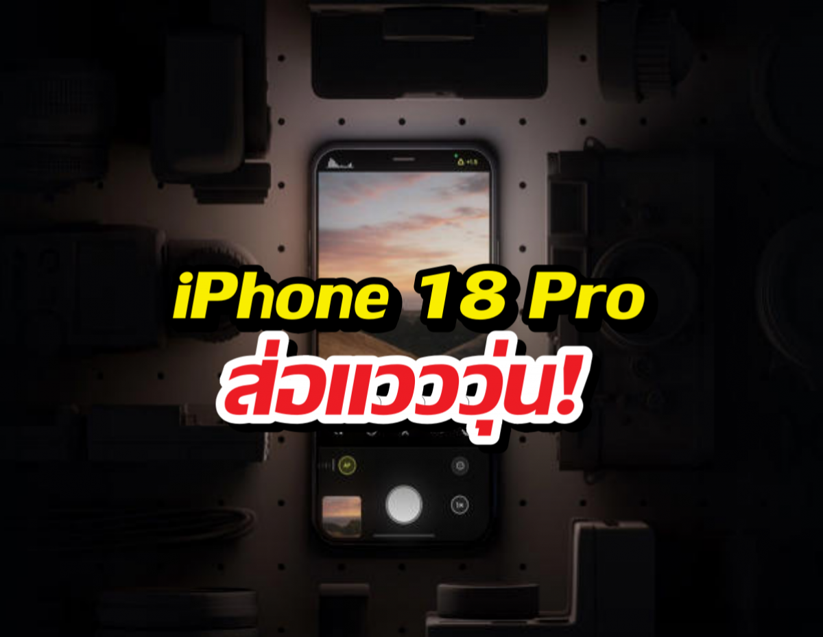 ฝันสลาย? ฟีเจอร์ลับ iPhone 18 Pro อาจเลื่อน ส่องเบื้องลึกเหตุผลและความเป็นไปได้