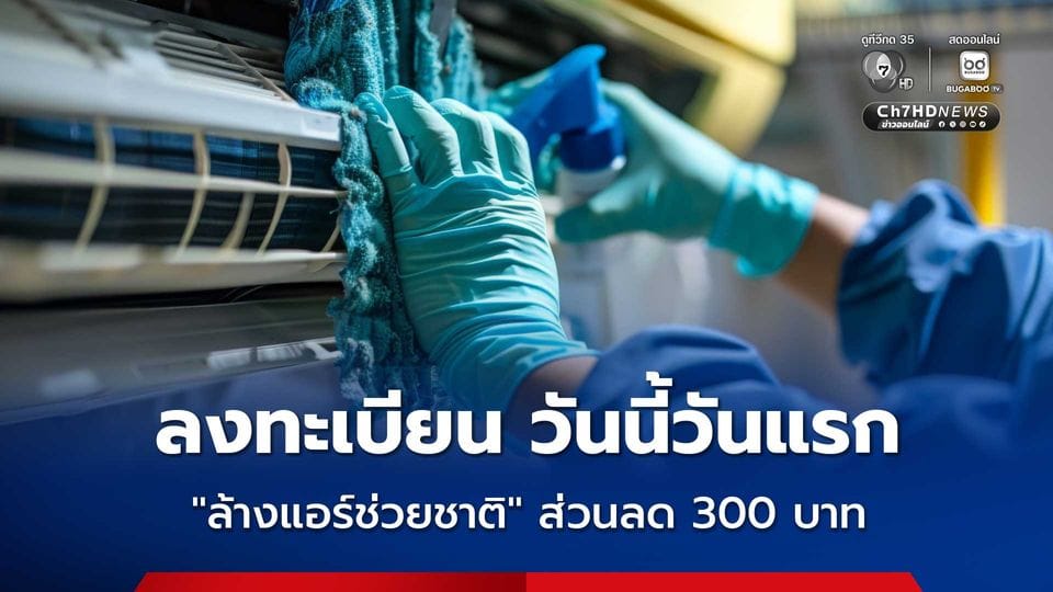 ล้างแอร์ช่วยชาติ 2569: โอกาสทองประหยัดค่าไฟ และช่วยโลก!