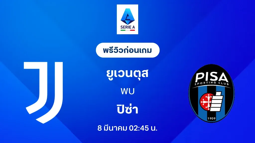 ยูเวนตุส พบ ปิซา: ศึกชี้ชะตาเซเรีย อา 2025/26 เดิมพันใหญ่สู่ท็อปโฟร์และการดิ้นรนหนีตกชั้น