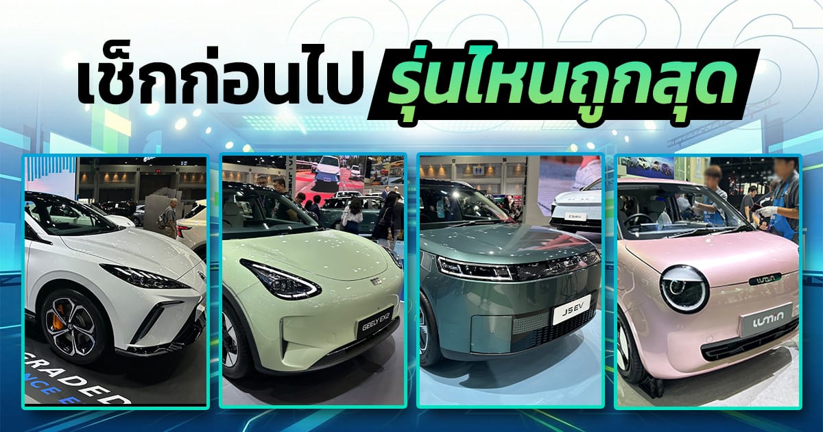 รถไฟฟ้าราคาถูก 2026: คุ้มค่า น่าใช้ ที่ Motor Show ครั้งที่ 47