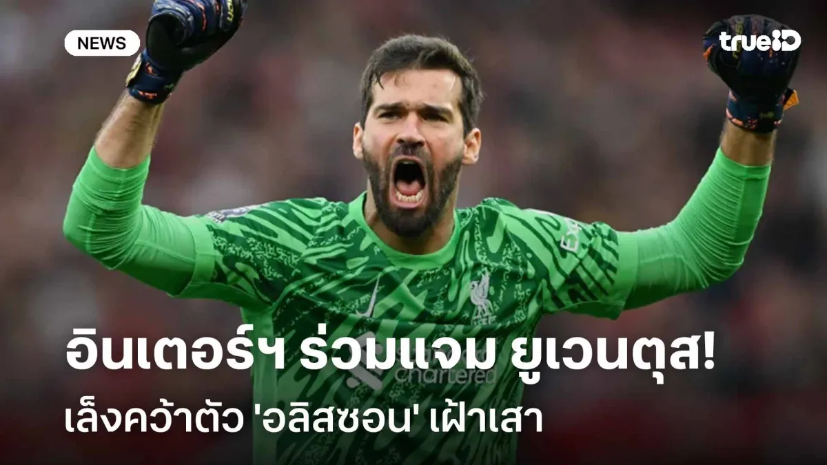 ศึกชิงนายด่านระดับโลก: อินเตอร์ มิลาน ปะทะ ยูเวนตุส ในตลาดนักเตะซัมเมอร์สุดเดือด