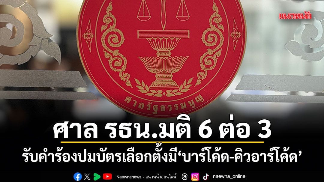 ศาลรัฐธรรมนูญ: บทบาทสำคัญในการพิทักษ์ประชาธิปไตยไทยและมติล่าสุดปมบัตรเลือกตั้ง