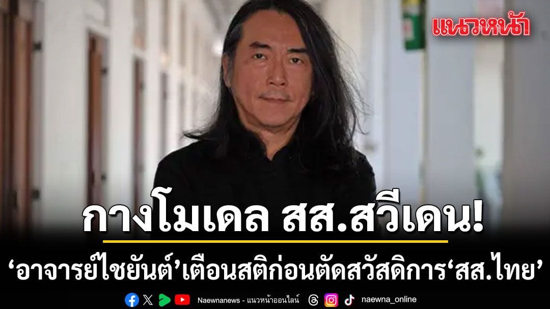 สวีเดน: เจาะลึกการเมือง สังคม และฟุตบอลจากแดนไวกิ้ง