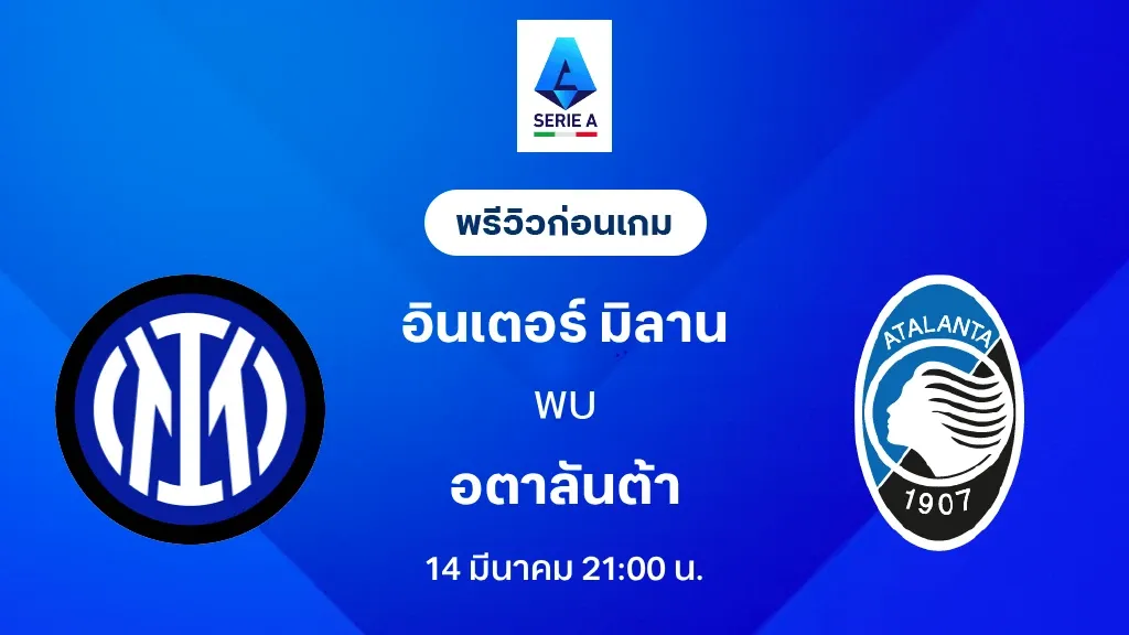 อินเตอร์ พบ อตาลันต้า: วิเคราะห์บอล เซเรีย อา 2025/26 พร้อมลิ้งก์ดูบอลสด
