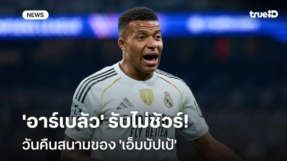 วิกฤตสตาร์ราชันย์! เมื่อ "เอ็มบัปเป้" เข่าเดี้ยงสะเทือน "ลาลิกา" และความหวัง UCL