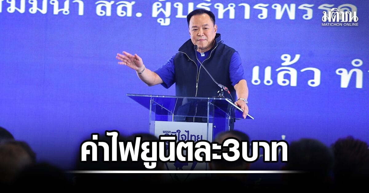 ภท.ลุยรวม ก.ท่องเที่ยว-วัฒนธรรม แยกกีฬา ดันใช้ไฟต่ำกว่า 200 ยูนิต จ่ายยูนิตละ 3 บาท เห็นผล 3 เดือน