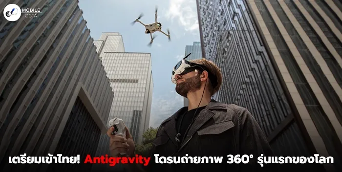 Antigravity A1: ปฏิวัติวงการโดรน 360° ครั้งแรกของโลก เตรียมบินสู่ไทยเร็วๆ นี้!