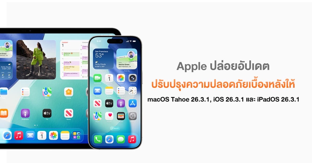 Apple ปล่อยอัปเดตความปลอดภัยเบื้องหลังครั้งใหญ่: ปกป้องทั้ง macOS, iOS และ iPadOS