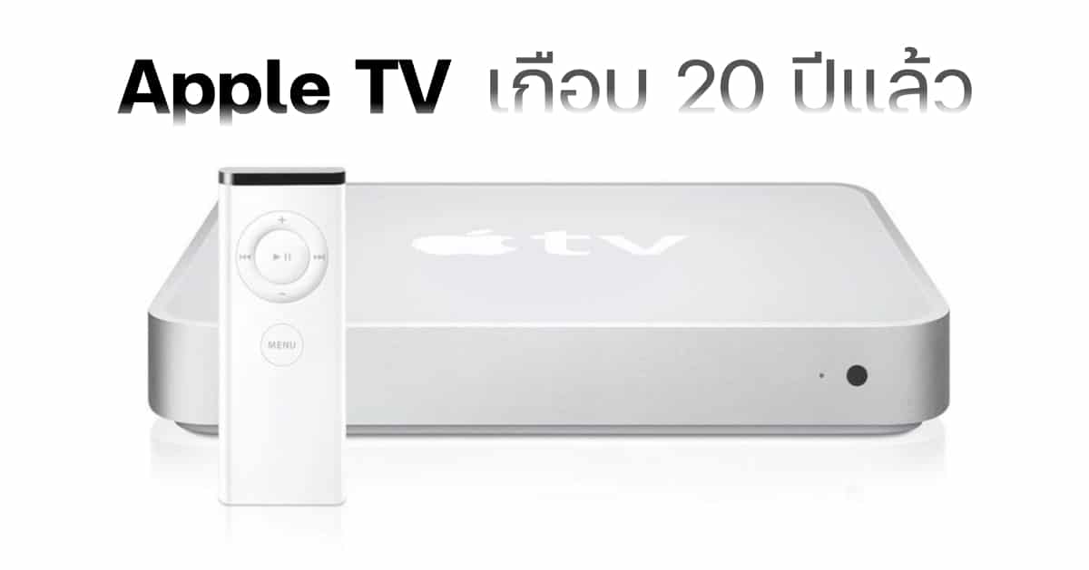 Apple TV: 2 ทศวรรษแห่งวิวัฒนาการ จากโปรเจกต์ทดลอง สู่ศูนย์กลางความบันเทิงยุคใหม่ ลุ้นรุ่นต่อไป!